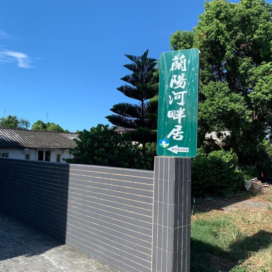 啾吉民宿河畔館 宜蘭五結8到14人包棟民宿 Yilan Kültér fotó
